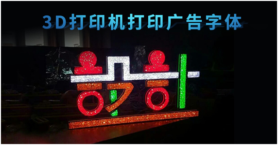 3D打印機，創造廣告標識行業新未來