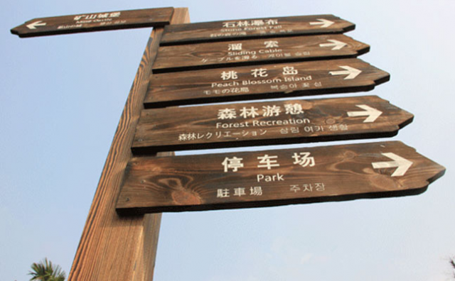 旅游景區標識牌的制作材料介紹與推薦