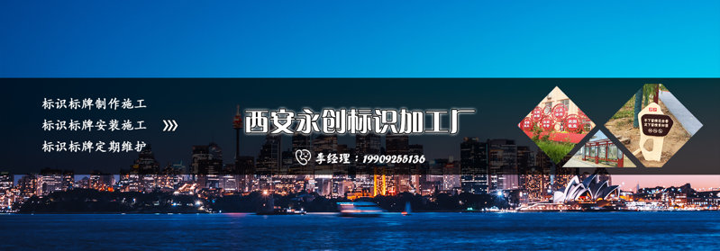 標(biāo)識(shí)制作找專業(yè)的標(biāo)識(shí)制作公司,就選西安永創(chuàng)標(biāo)識(shí)加工廠