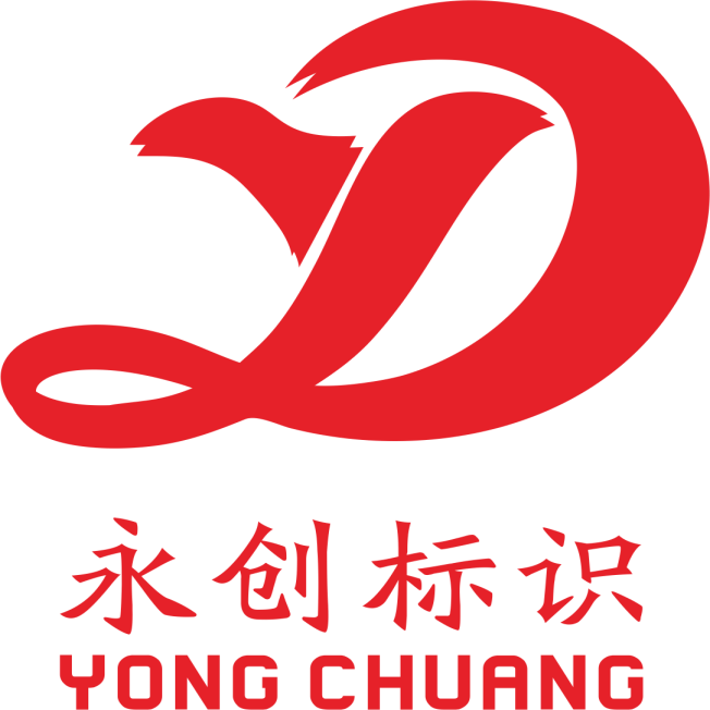 永創標識廠-西安標識制作_西安標識加工廠_西安標牌制作公司