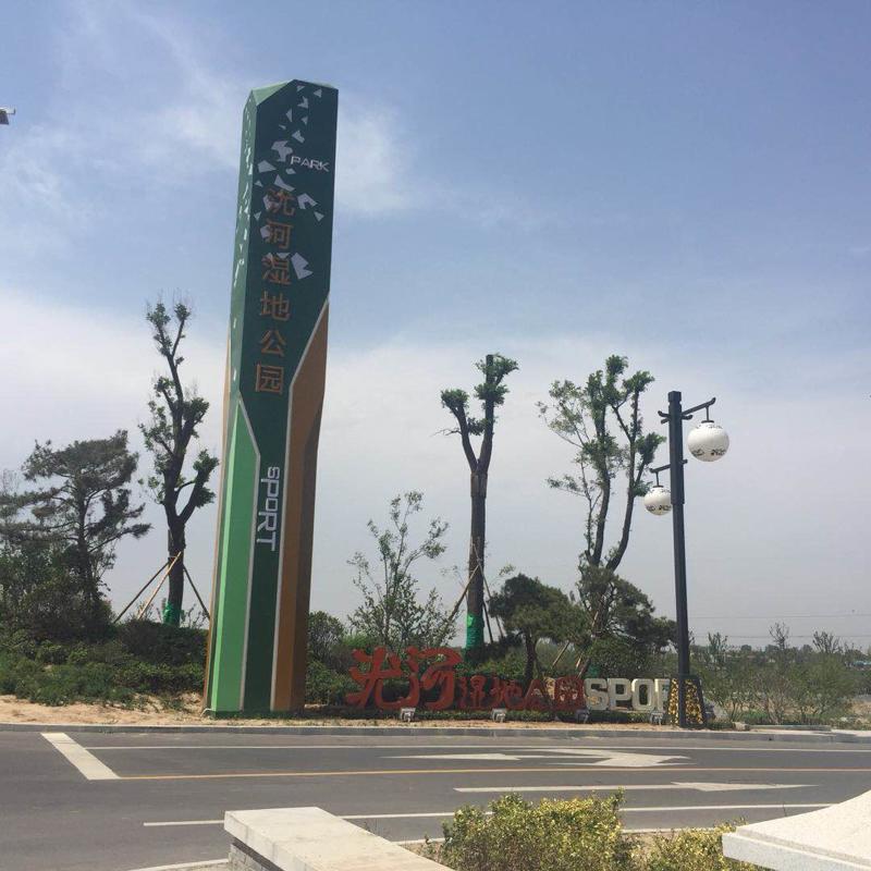 沋河濕地公園精神堡壘制作加工案例
