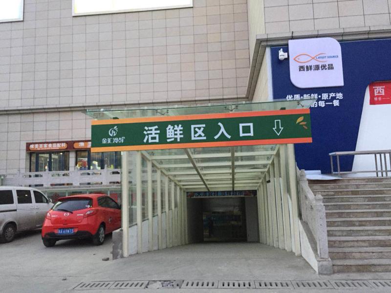 金匯冷鮮商城入口標識牌