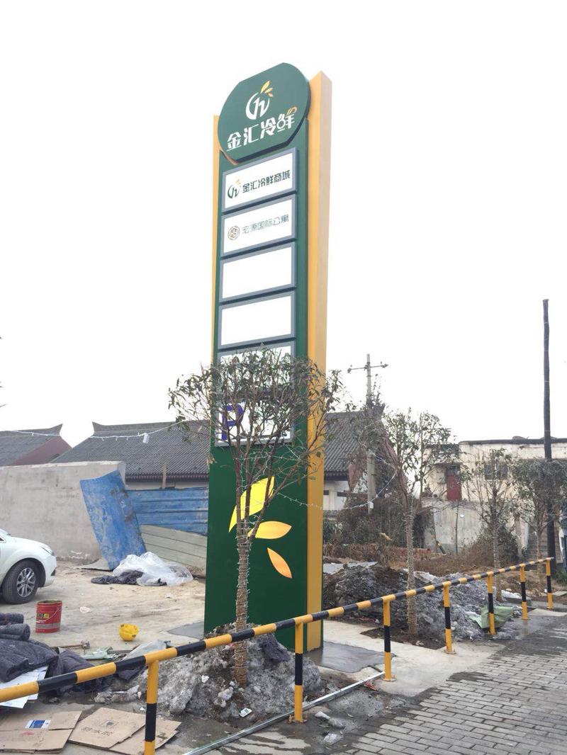 西安金匯冷鮮商城標識牌制作