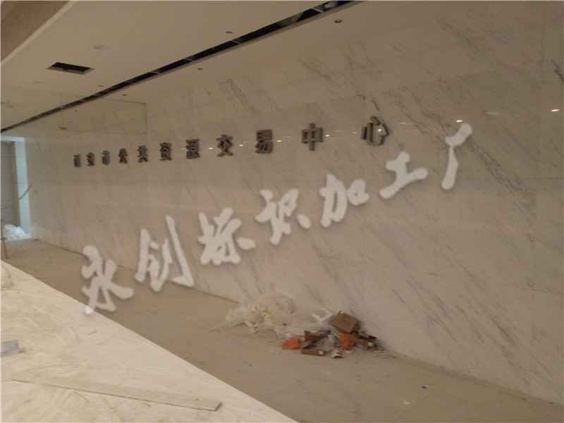 西安公共資源交易中心標識標牌制作