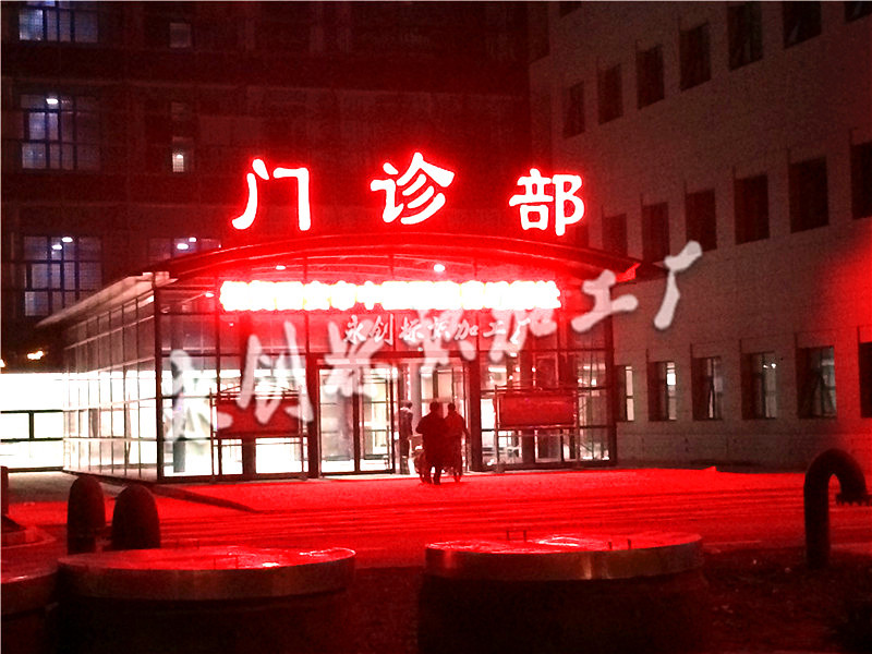 西安醫院發光字制作，樓頂發光字制作廠家