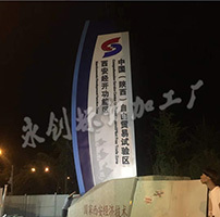 中國（陜西）自由貿易試驗區精神堡壘制作
