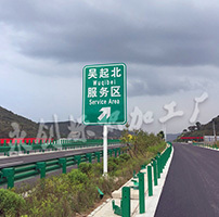 吳定高速服務(wù)區(qū)導(dǎo)向牌制作加工，道路導(dǎo)向牌制作