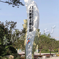 陜西渭南市臨渭區人民健康主題公園標識牌制作