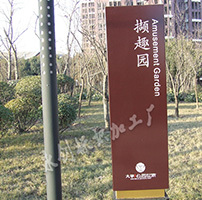 西安市大華·曲江公園世家樓盤標識牌制作