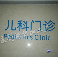 醫院樓頂字,西安醫院樓頂發光字,貼墻立體字制作