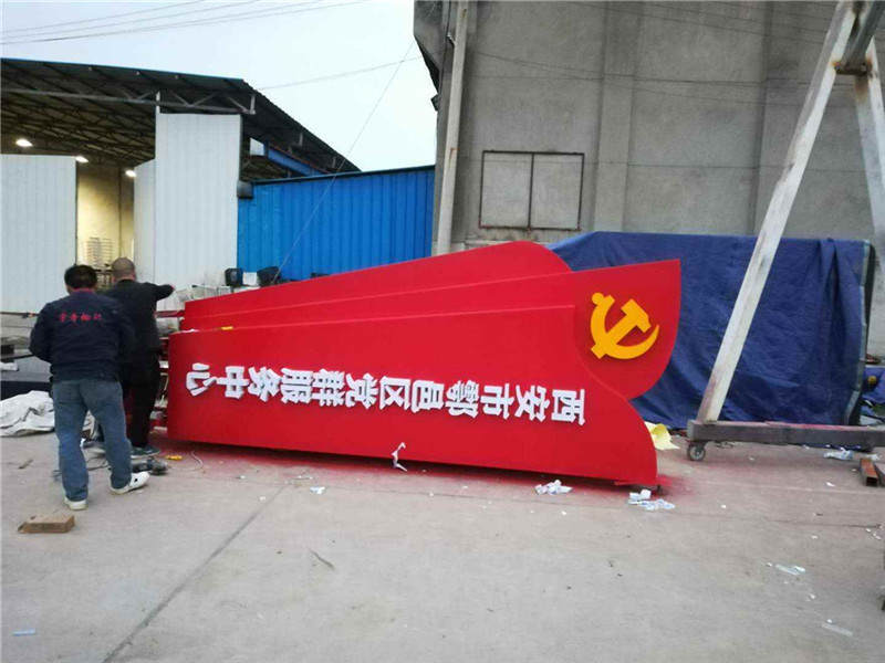 鄠邑區(qū)黨群服務中心標識牌制作