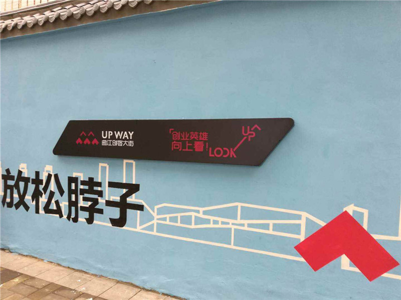 曲江創客大街宣傳廣告牌制作