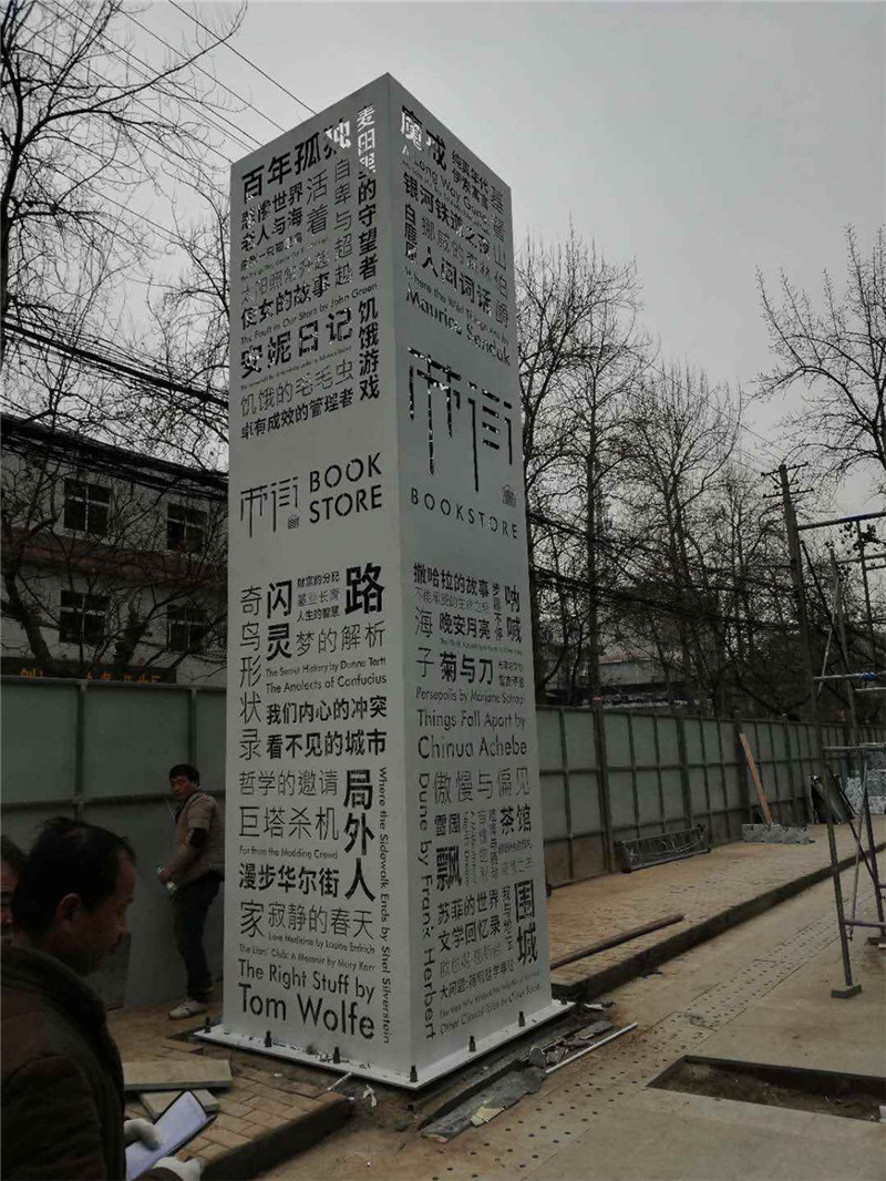 蘇街書城大型精神堡壘設計制作