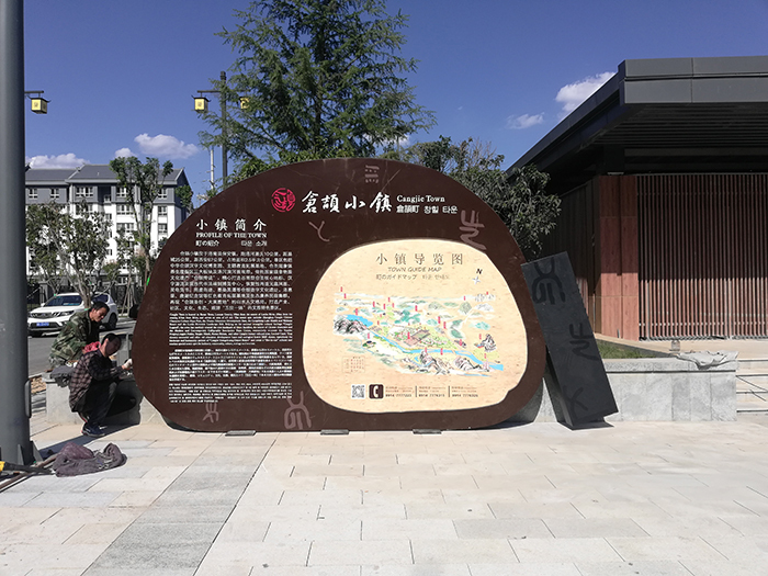 倉頡小鎮(zhèn)景區(qū)標(biāo)識(shí)標(biāo)牌制作案例
