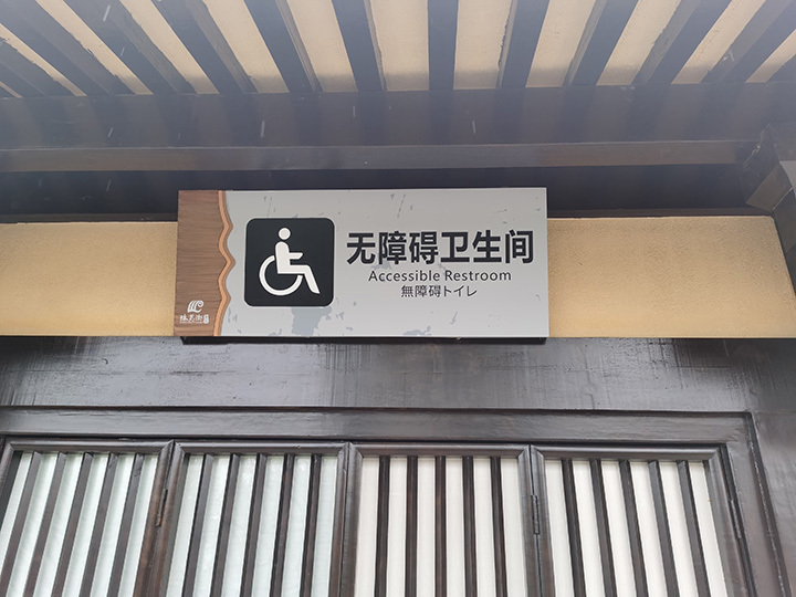 景區衛生間標識牌制作西安標識廠家