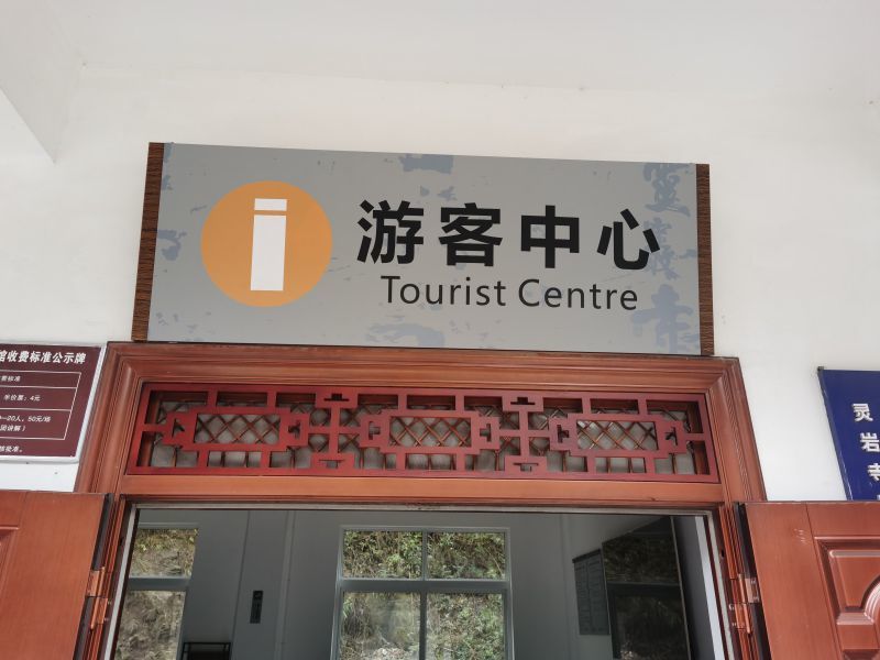 略陽縣靈巖寺景區標識導視系統設計制作
