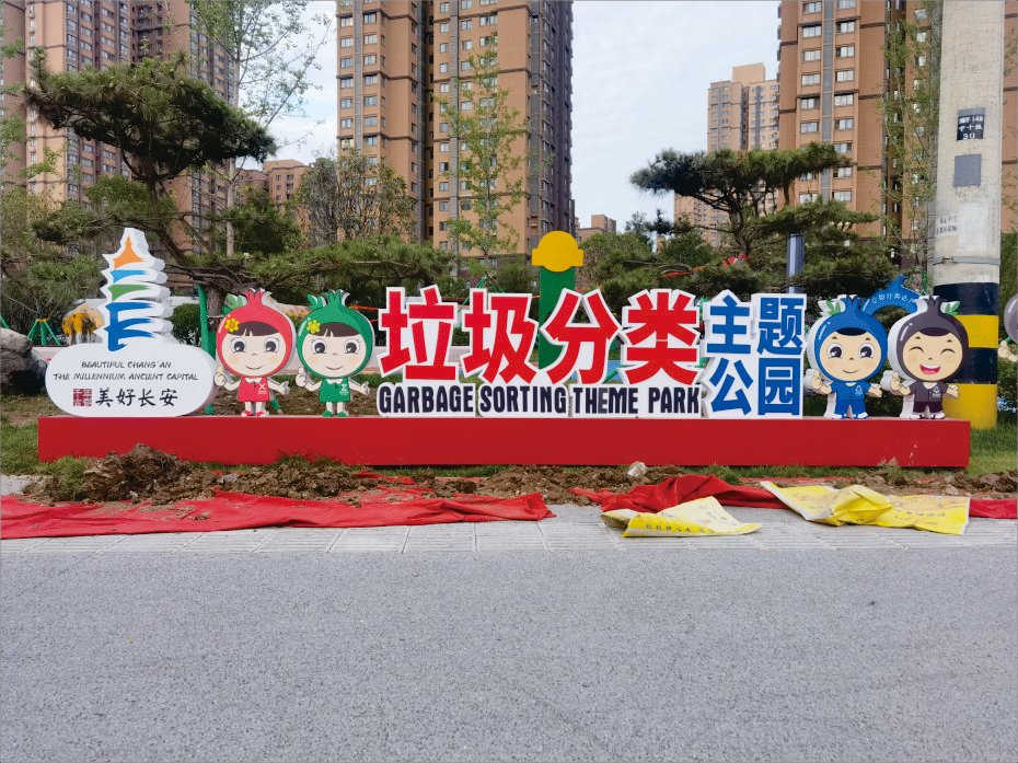 西安垃圾分類公園標識導視牌設計制作
