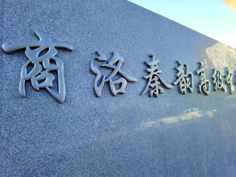 商洛秦韻高級中學標識導視系統設計制作